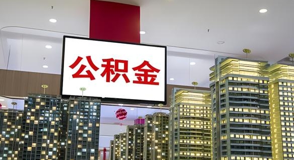 公积金原账户_临清公积金代办在职离职封存服务