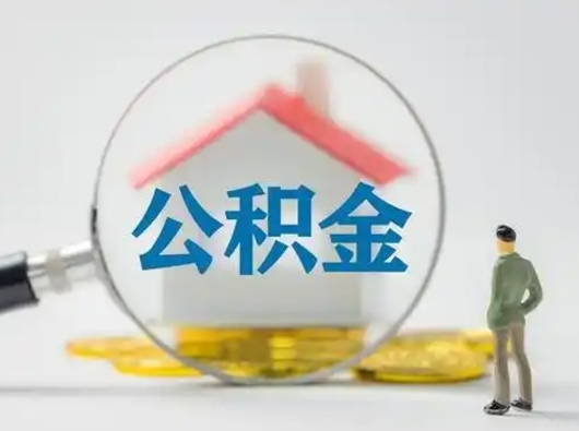 公积金一个月最多能交多少-临清公积金代办平台