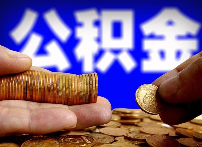 许昌市公积金-临清公积金代办平台